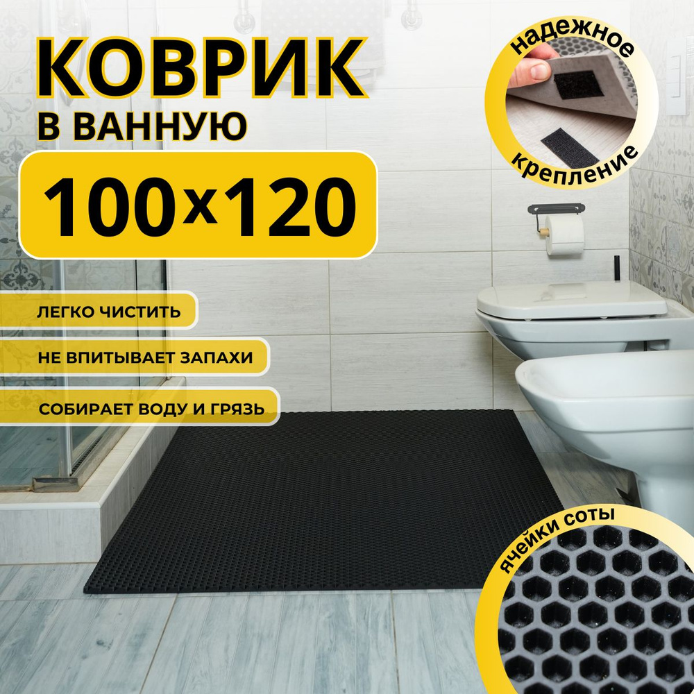 Коврик для ванной комнаты ДОМОВЪ 100х120 см черный соты эва  #1