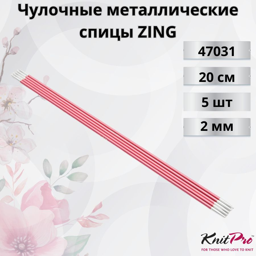Чулочные металлические спицы Knit Pro Zing, длина спицы 20 см. 2 мм. Арт.47031 - 0см.  #1