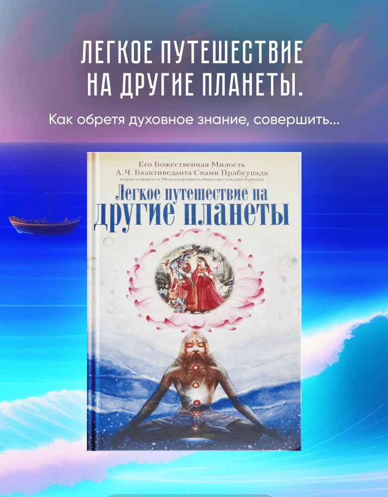 Легкое путешествие на другие планеты. | Бхактиведанта Свами Прабхупада Абхай Чаранаравинда  #1