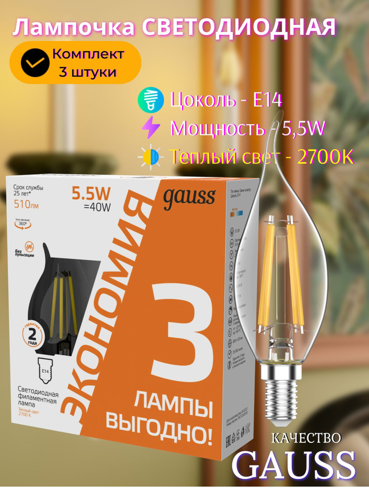 Лампочка светодиодная Е14 Свеча на ветру 5,5W Комплект 3 шт. теплый свет 2700К Gauss Filament  #1