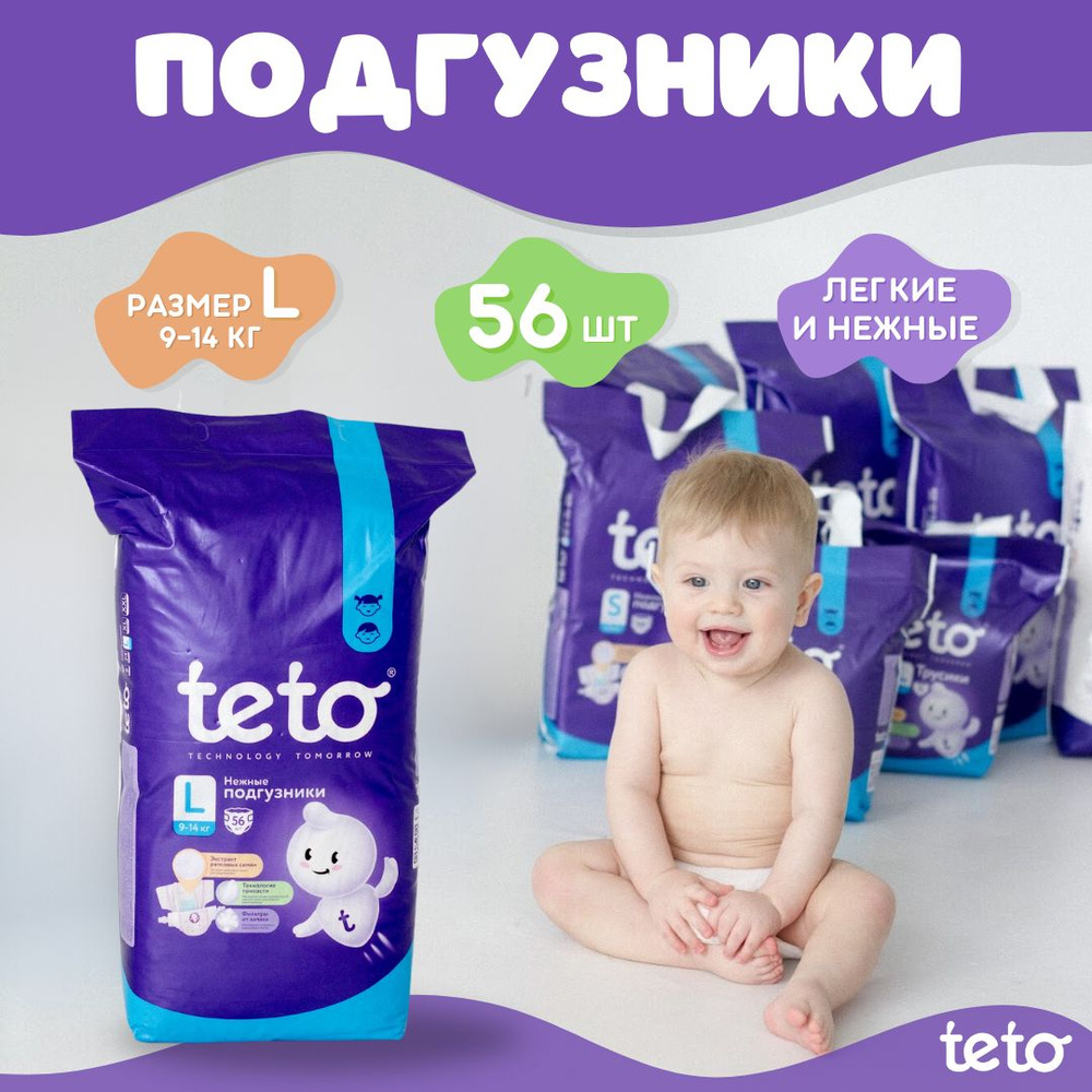 Teto Подгузники для детей Памперсы трусики L(9-14 кг) для мальчиков и девочек 4 размер 56 штук в упаковке #1