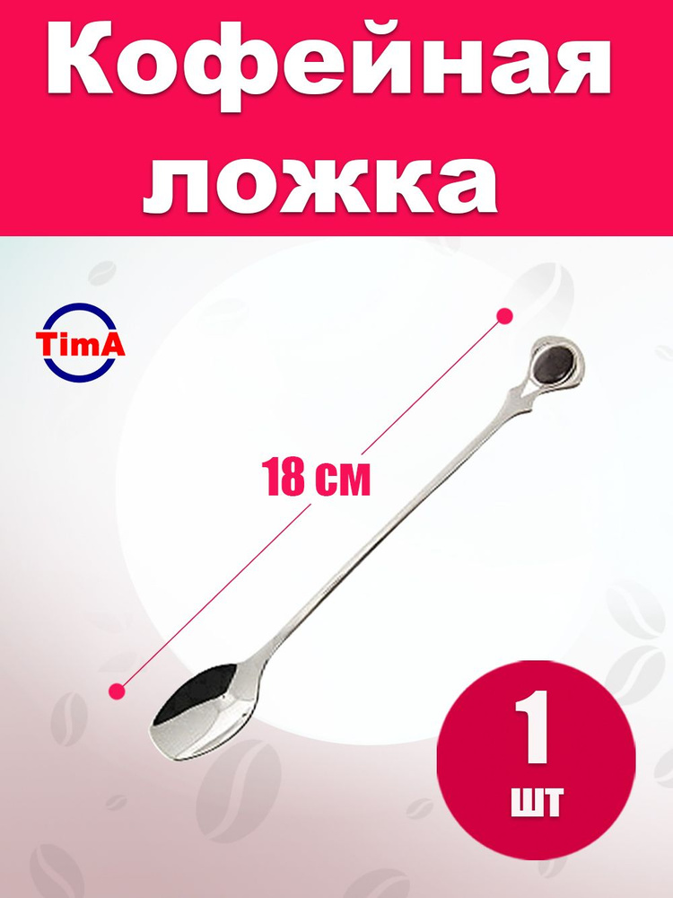 Кофейная ложка TIMA 18см серебро #1