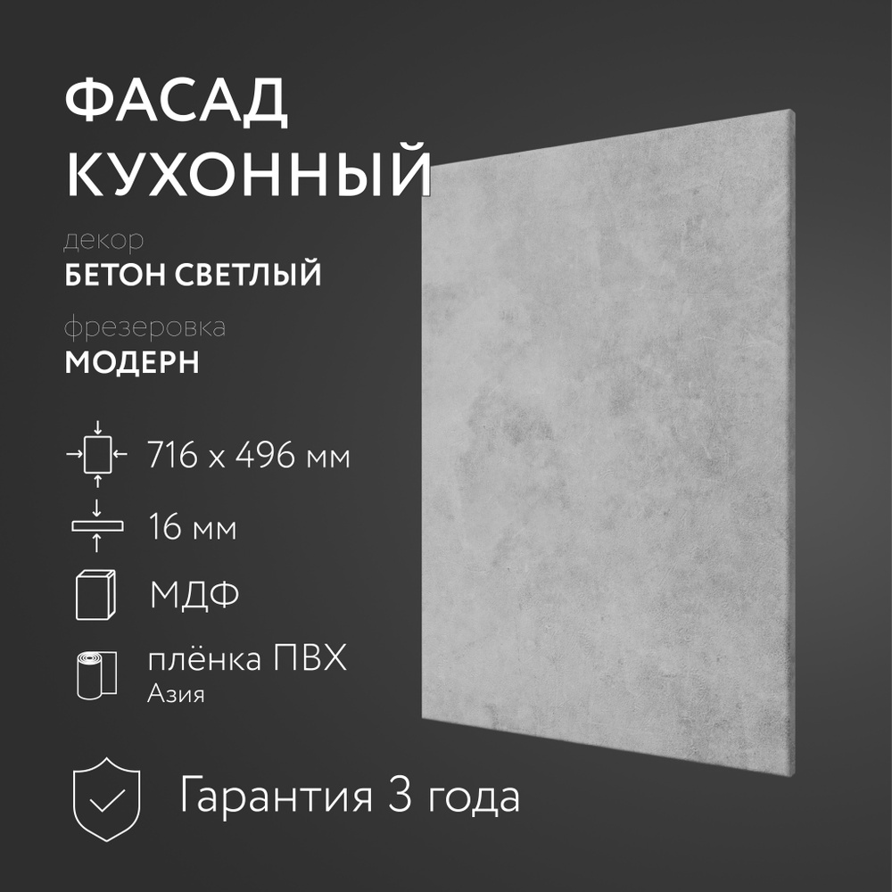 Фасад кухонный МДФ "Бетон св." 716х496 мм/Модерн/Для кухонного гарнитура  #1