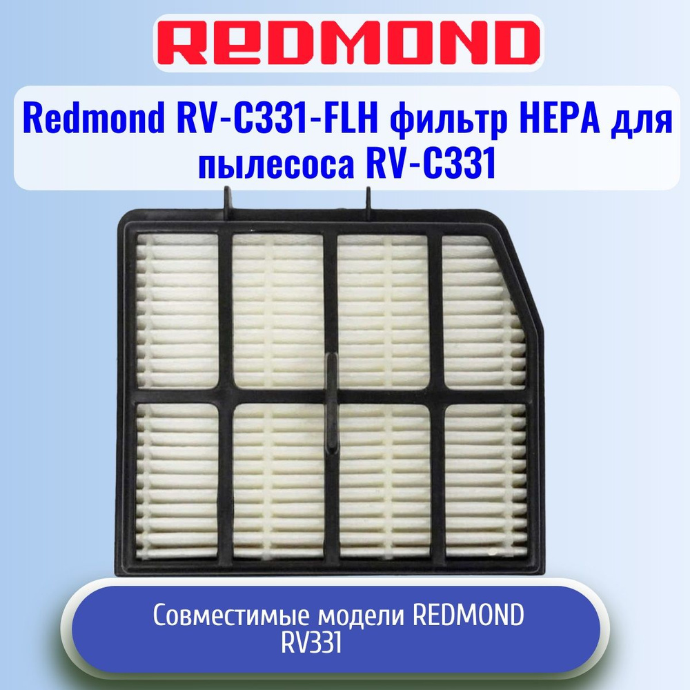 Redmond RV-C331-FLH фильтр НЕРА для пылесоса RV-C331 #1