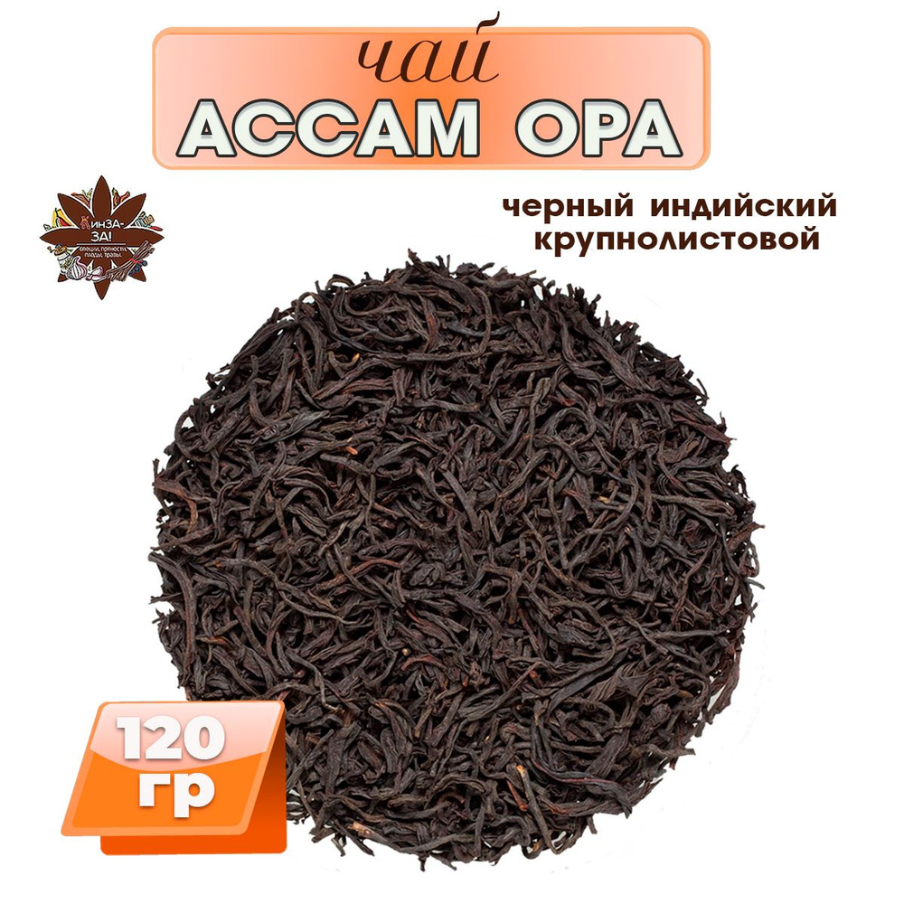 Чай черный крупнолистовой Ассам OPA, Premium, Индийский, 120гр  #1