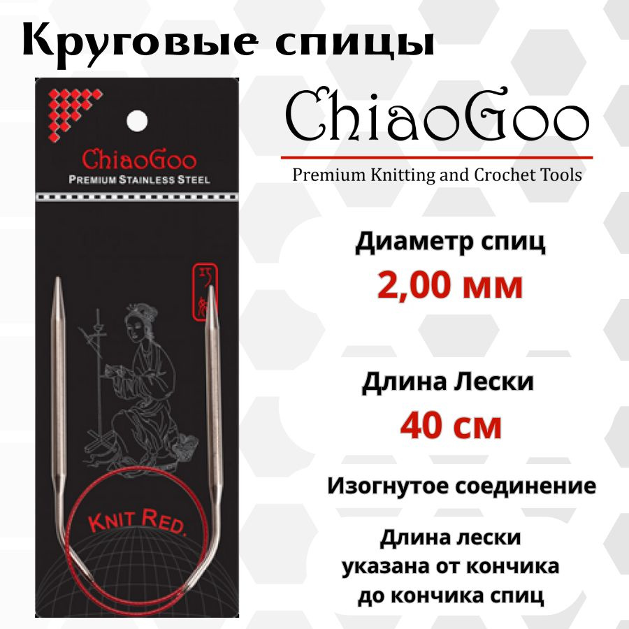 ChiaoGoo спицы для вязания круговые SS Knit red диаметр 2 мм на гибкой, стальной леске 40 см, арт. 6016. #1