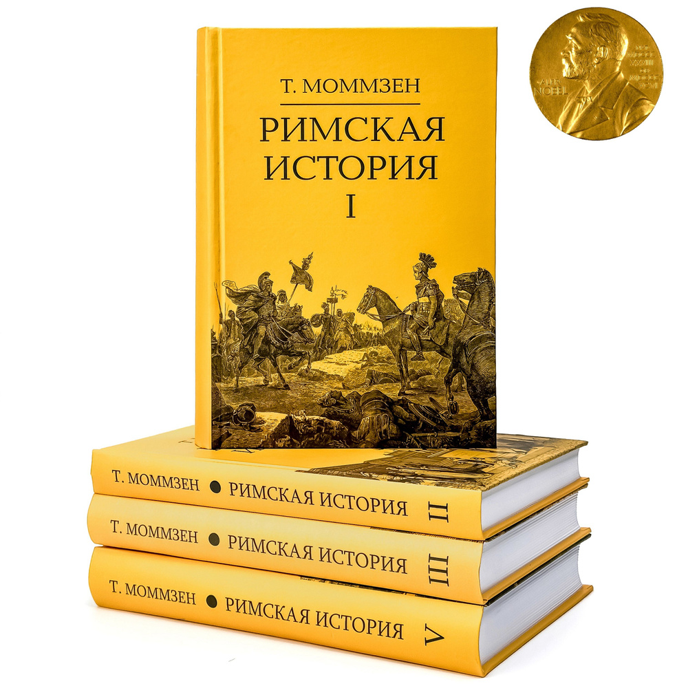 Римская история. Комплект в 4 тт (I, II, III, V) | Моммзен Теодор  #1