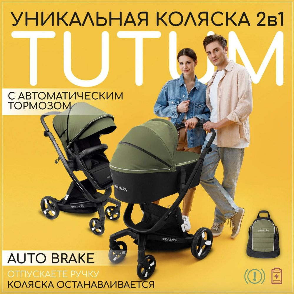 Умная детская коляска 2 в 1 с автоматическим тормозом AMAROBABY TUTUM Auto brake хаки, для ребенка с #1