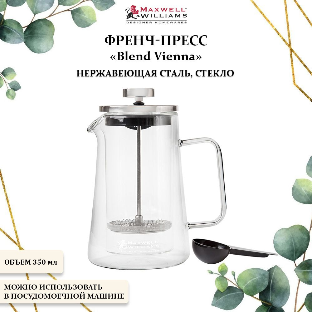 Френч-пресс металлический 350 мл., Maxwell & Williams, Blend Vienna #1