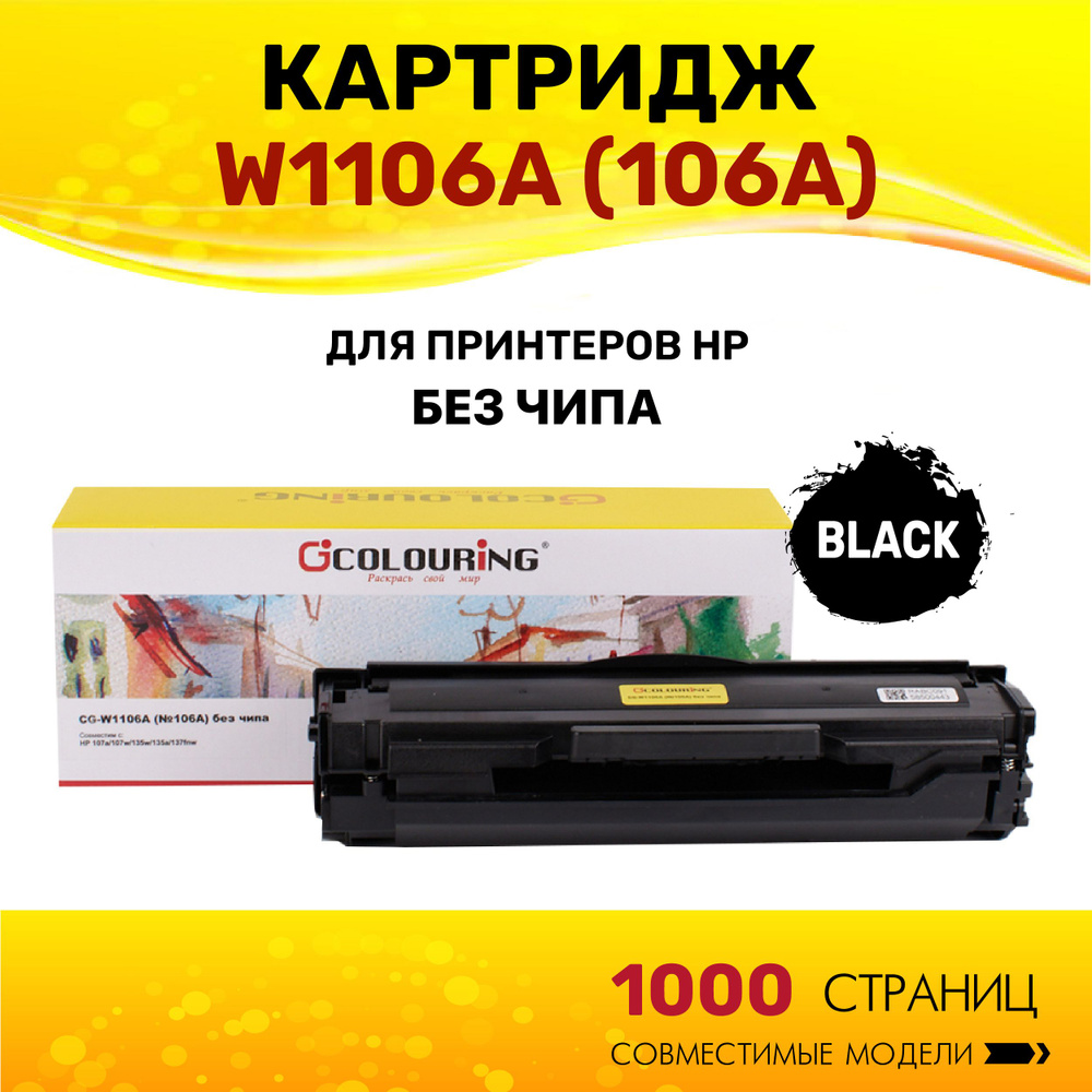 Картридж Colouring W1106A (HP 106A) без чипа для принтеров HP 107a/107w/135w/135a/137fnw 1000 копий лазерный, #1