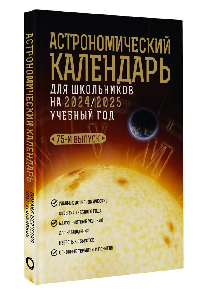 Астрономический календарь для школьников на 2024/2025 учебный год | Шевченко Михаил Юрьевич, Угольников #1