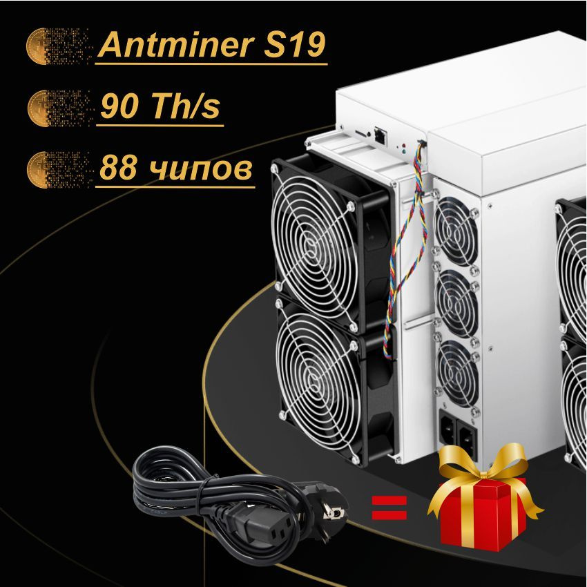 Асик майнер Bitmain Antminer S19 90Th (88 chips) + кабеля #1