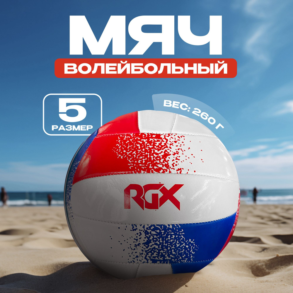 Мяч волейбольный RGX-VB-10 Red/White/Blue #1