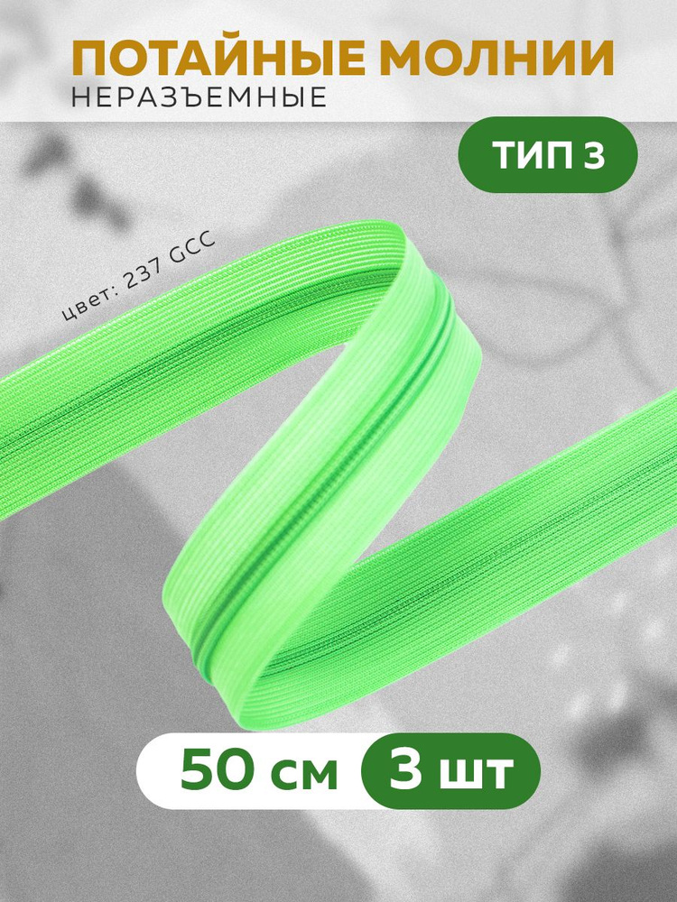 Молния потайная спиральная 50 см/3 шт. #1