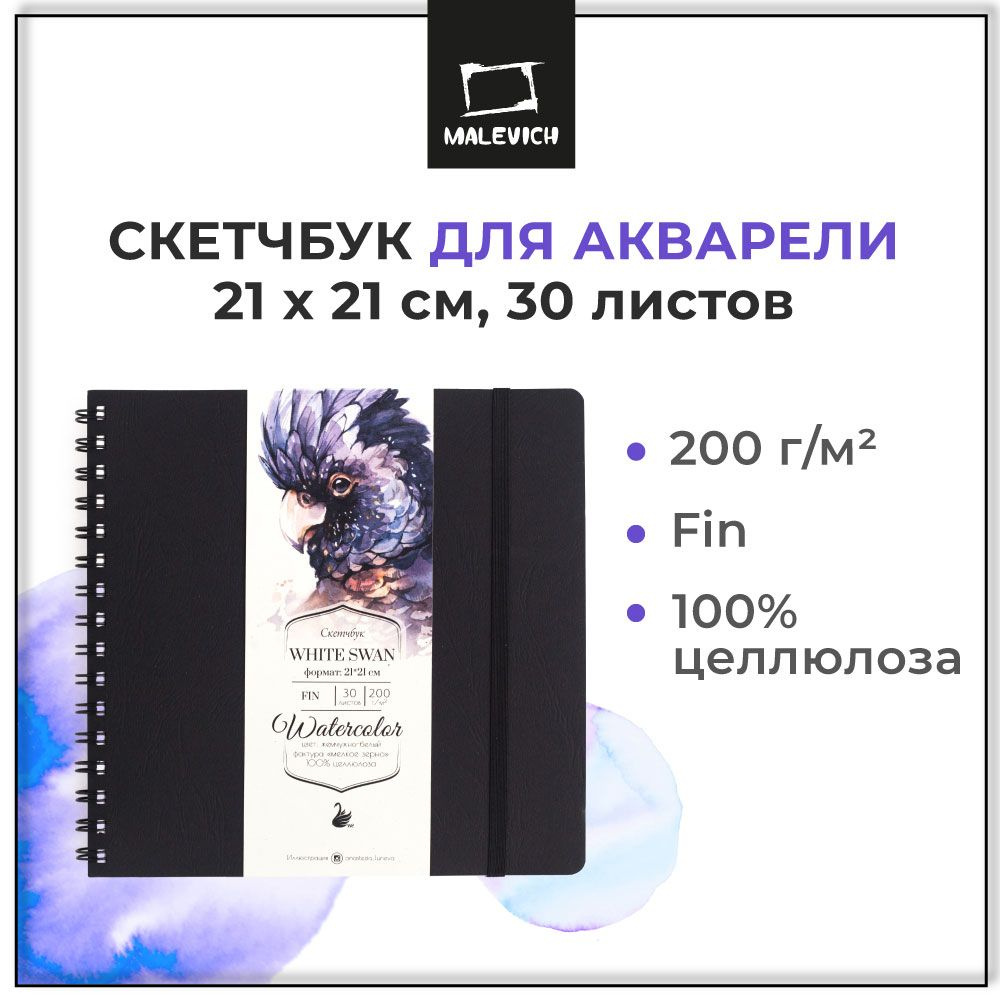 Скетчбук для акварели White Swan Малевичъ, Fin, альбом для рисования, 200 г/м2, 21х21 см, 30 листов  #1