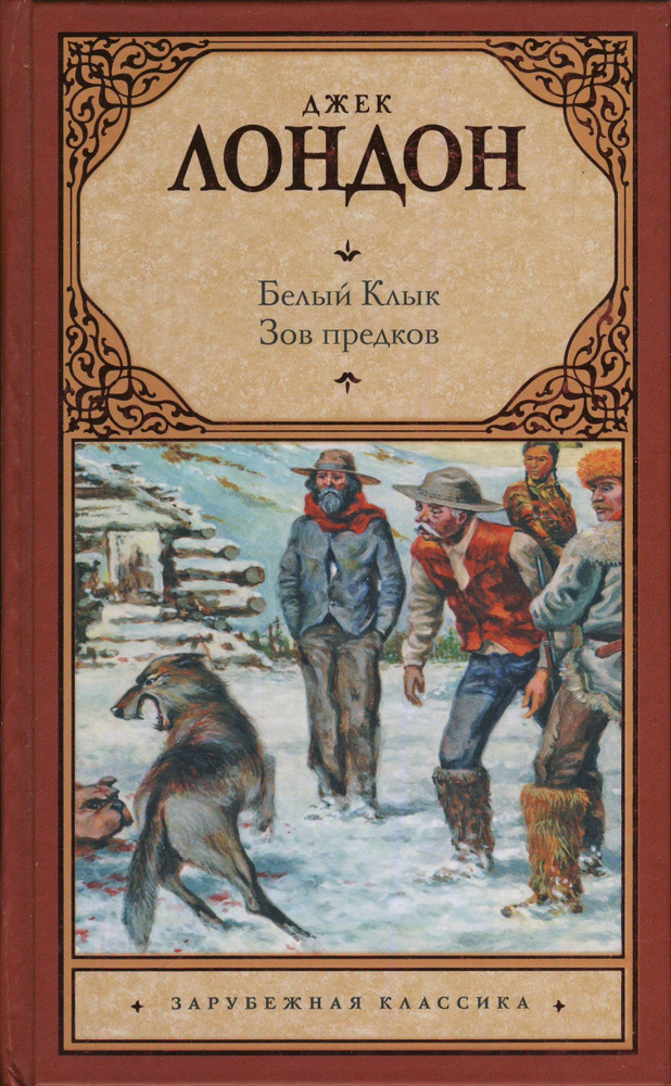 Белый Клык. Зов предков | Лондон Джек #1