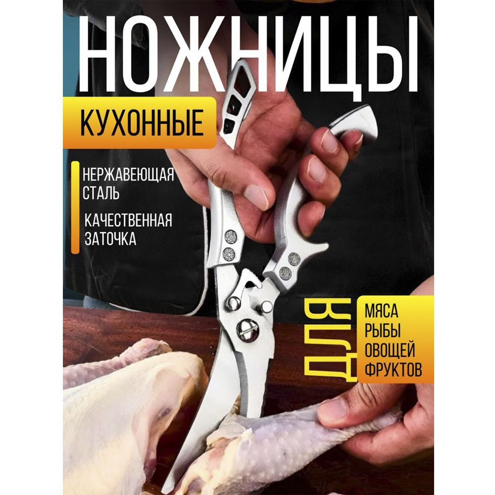 Ножницы кухонные универсальные, секатор для рыбы и курицы, нержавеющие  #1