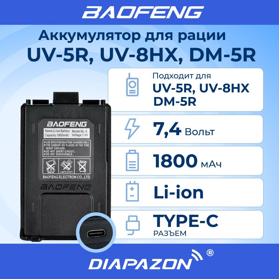 Аккумулятор для рации Baofeng UV-5R, DM-5R 1800 мАч разъем TYPE-C #1