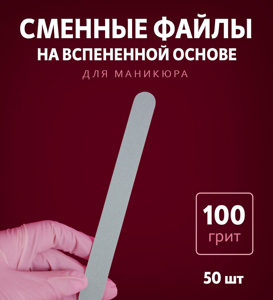 ART Nail proff - Сменные файлы на вспененной основе для пилки-основы LONG (18 см) - 100 грит /50 шт  #1