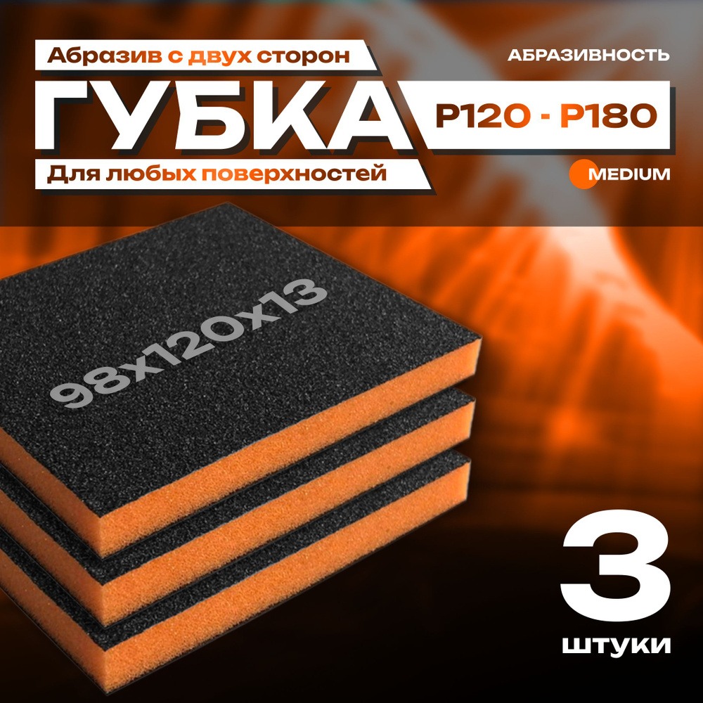 Двусторонняя абразивная губка SIASPONGE. Medium - P120-180, наждачная бумага для дерева, металла, пластика. #1