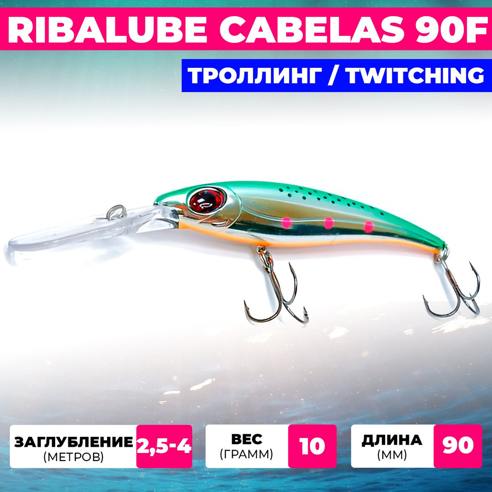 Воблер Ribalube CABELAS 90мм 11гр 2,5-4м #1