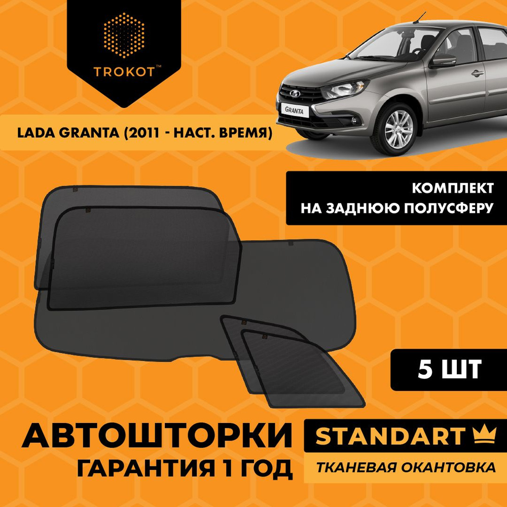 TROKOT / Автошторки STANDART на LADA Granta (1) (2011-н.в) Седан, Комплект на заднюю полусферу из 5 экранов #1