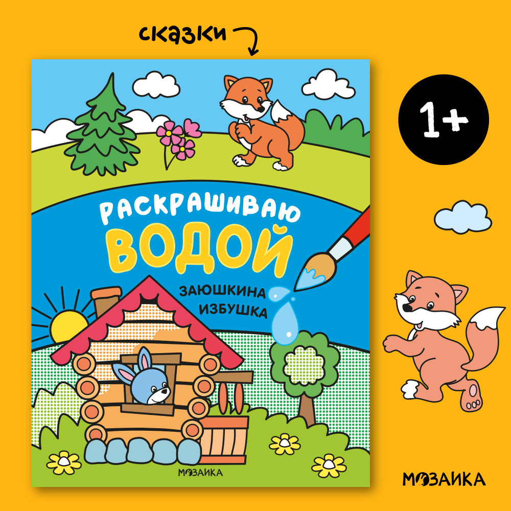 Водная раскраска книжка со сказками для малышей. Развитие и обучение для мальчиков и девочек. МОЗАИКА #1