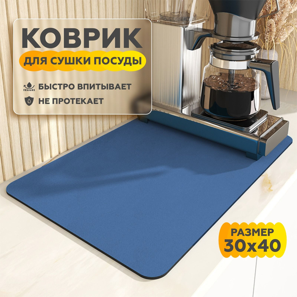 Коврик для сушки посуды 30х40 см #1