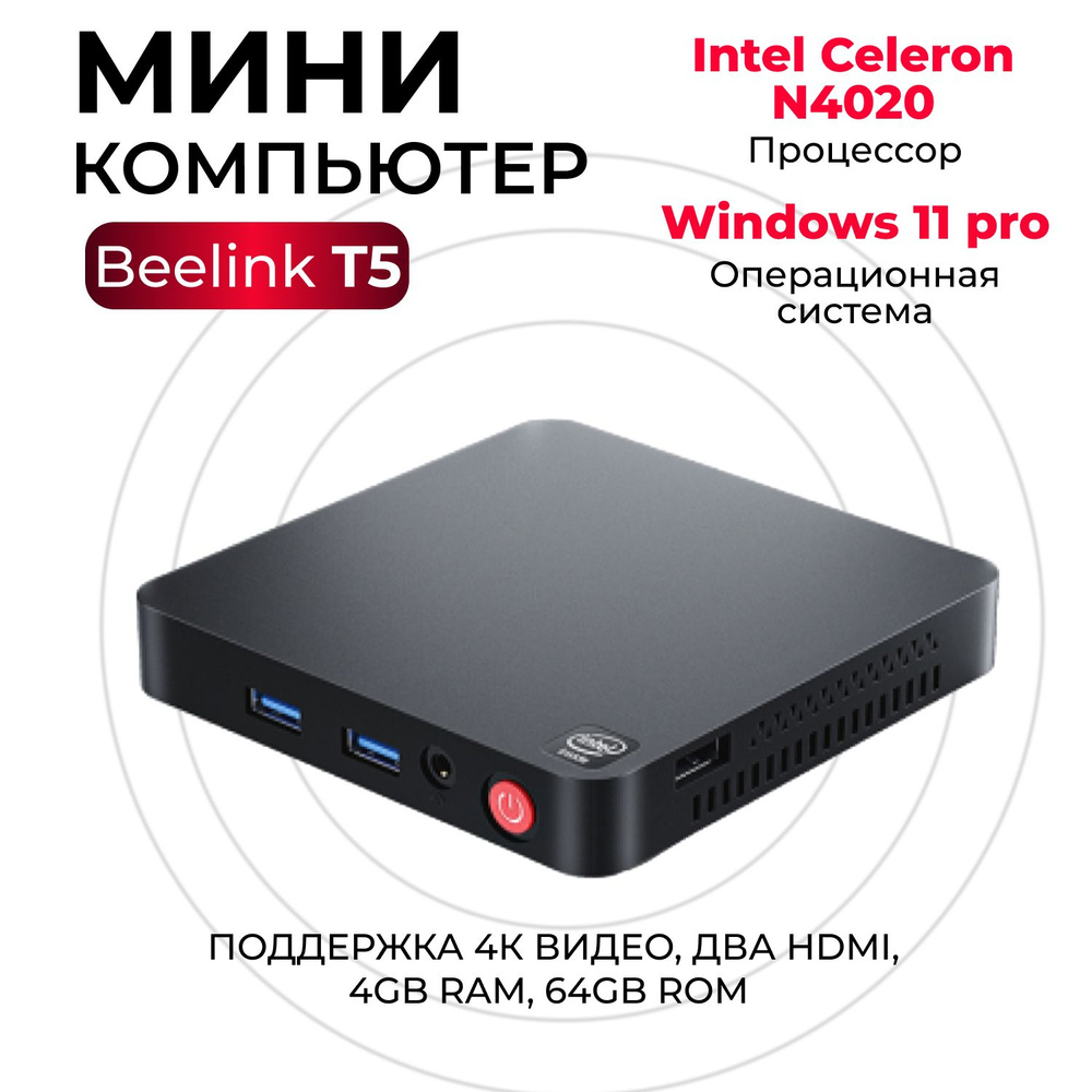 Beelink Мини-ПК T5 4/64 Gb (Intel Celeron N4020, RAM 4 ГБ, SSD 64 ГБ, Intel HD Graphics, Windows 11 Pro), #1