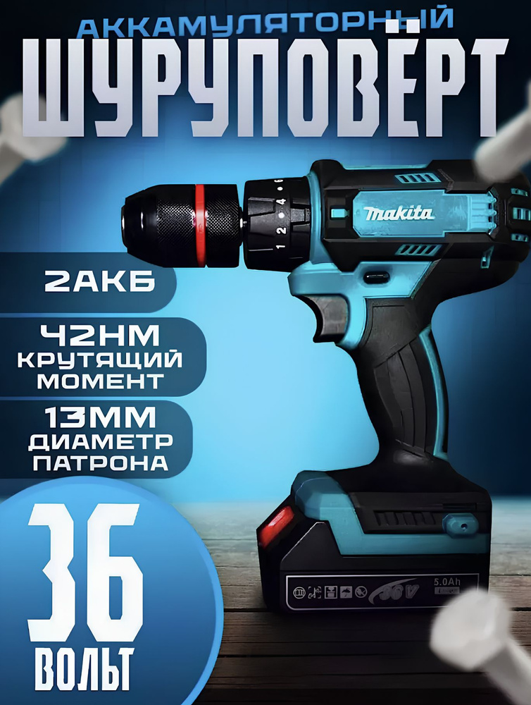 Дрель-шуруповерт Makita 36V, От аккумулятора, 36 В, 50 Нм, 2 АКБ / / Шуруповерт Макита  #1