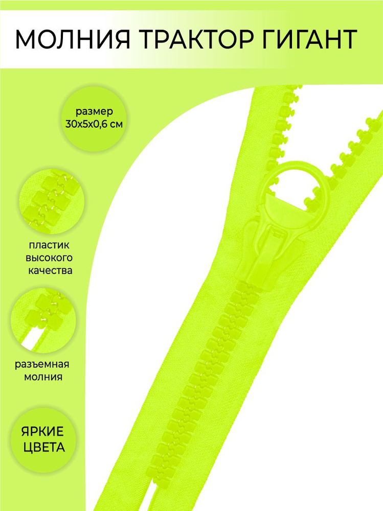Комплект молния и бегунок трактор гигант, 1 шт/30см. Цвет лимонный  #1
