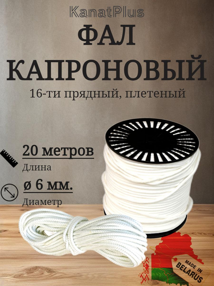 KanatPlus Фал крепежный 20 м, 6 мм, 200 кгс, Капрон #1