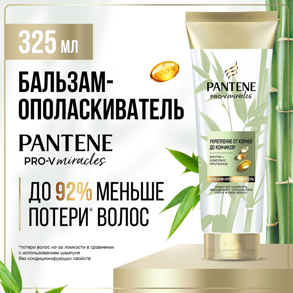 Pantene Pro-V Miracles Бальзам-ополаскиватель Укрепление от корней до кончиков 325 мл  #1