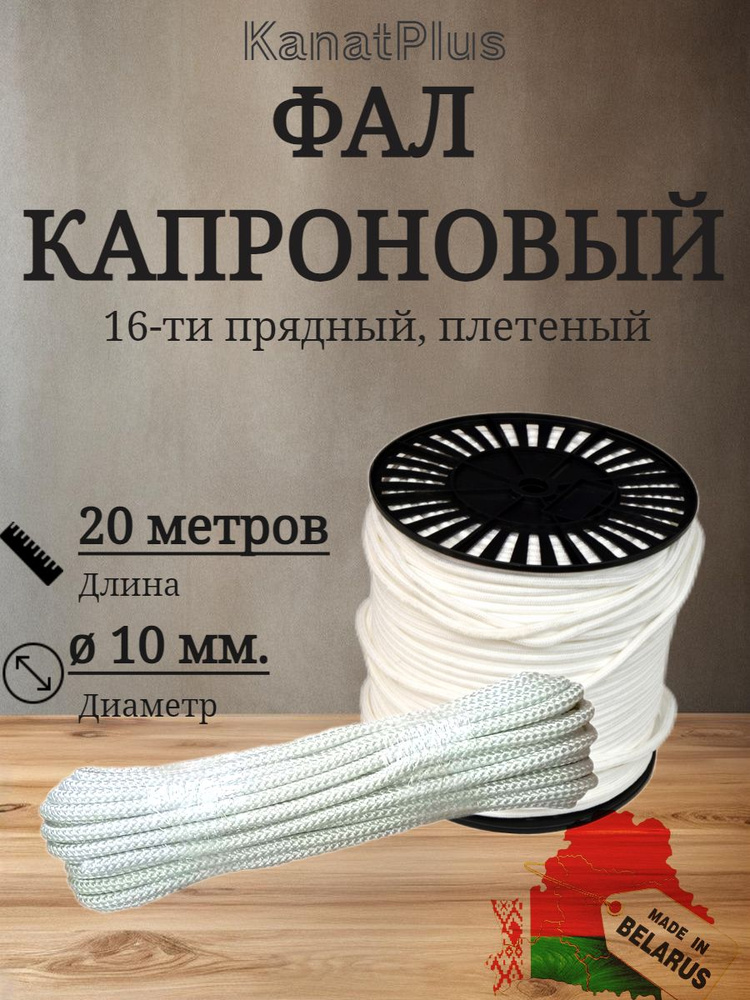 KanatPlus Фал крепежный 20 м, 10 мм, 1300 кгс, Капрон #1