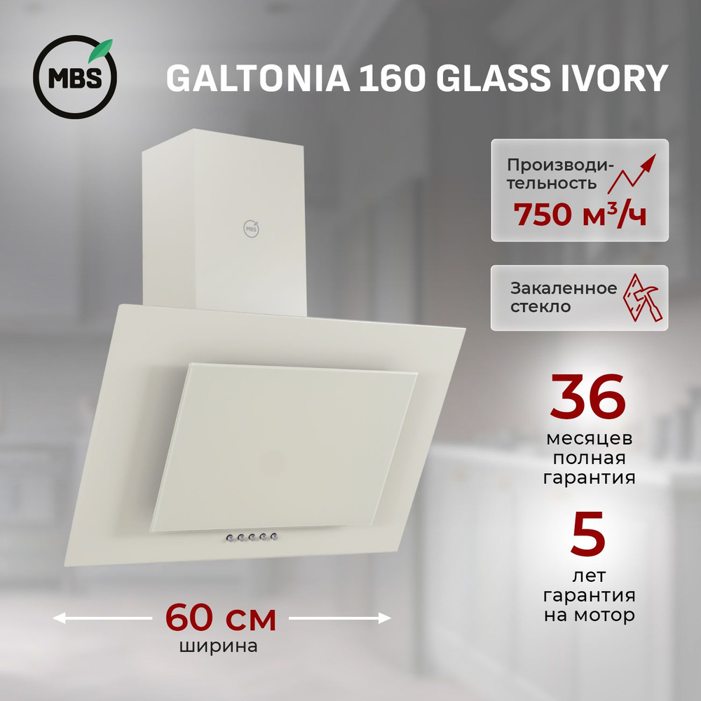Кухонная вытяжка наклонная MBS GALTONIA 160 GLASS IVORY/60 см/производительность 750м3/ч, низкий уровень #1