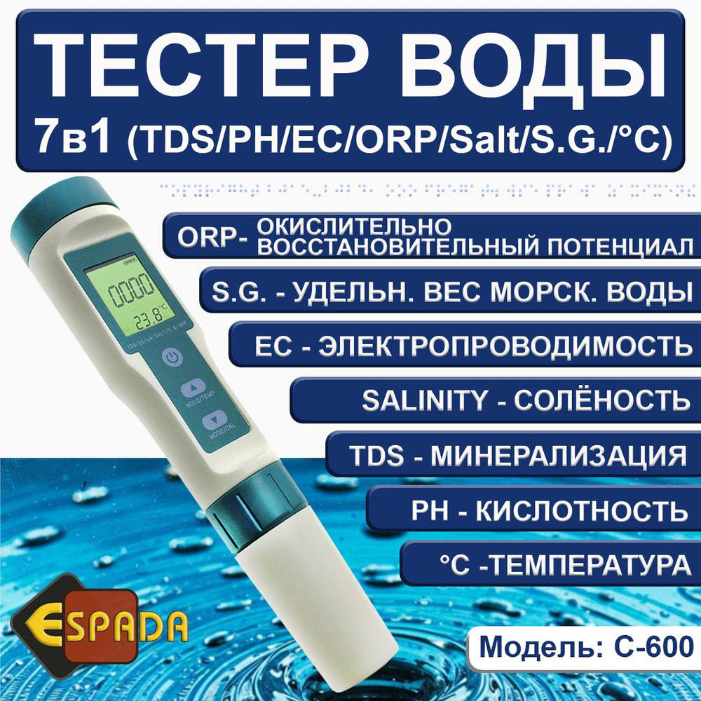 Мультимонитор 7 в 1 C-600 Espada для измерения температуры, PH, EC, жесткости, солености, ОВП (ORP), #1