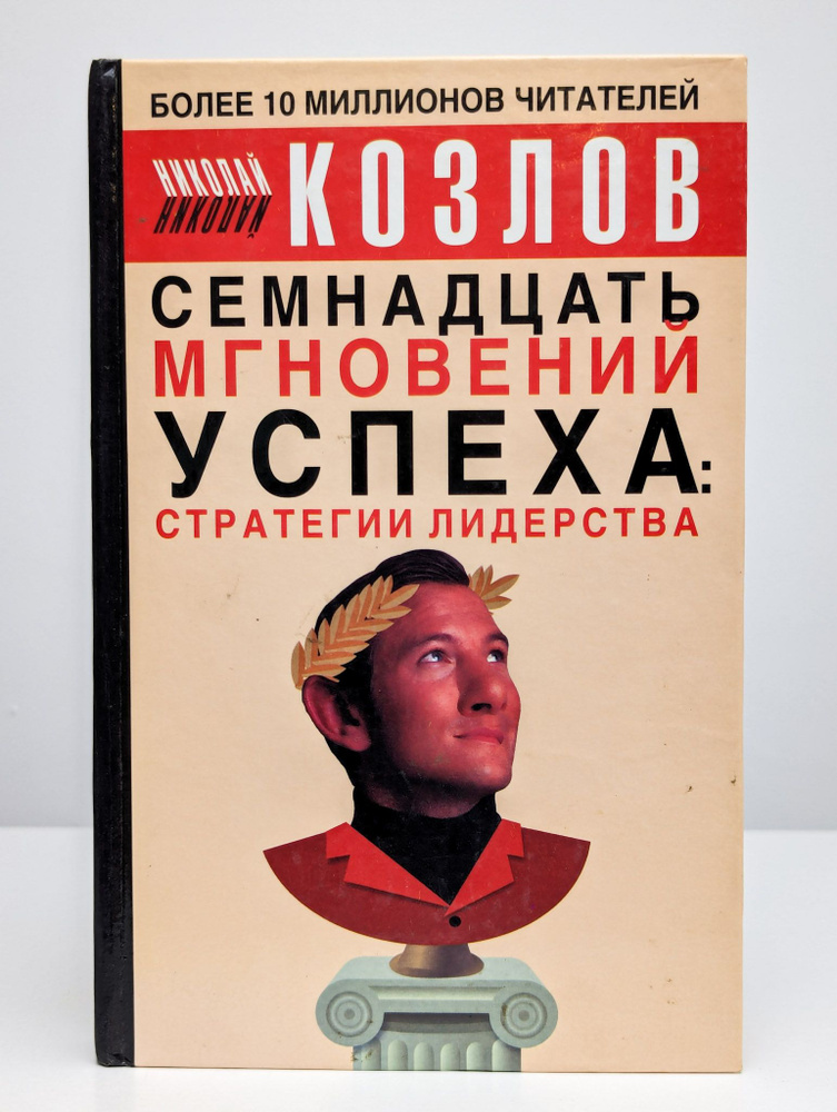 17 мгновений успеха: стратегии лидерства | Козлов Николай Иванович  #1