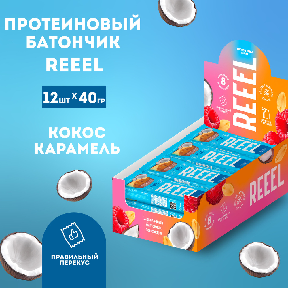 Протеиновые батончики в молочном шоколаде вкус Кокос-Карамель 12 штук REEEL большой набор для фитнеса #1