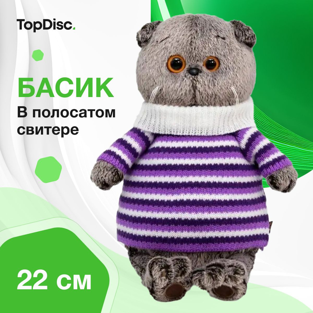 Мягкая игрушка Басик в полосатом свитере, 22 см #1