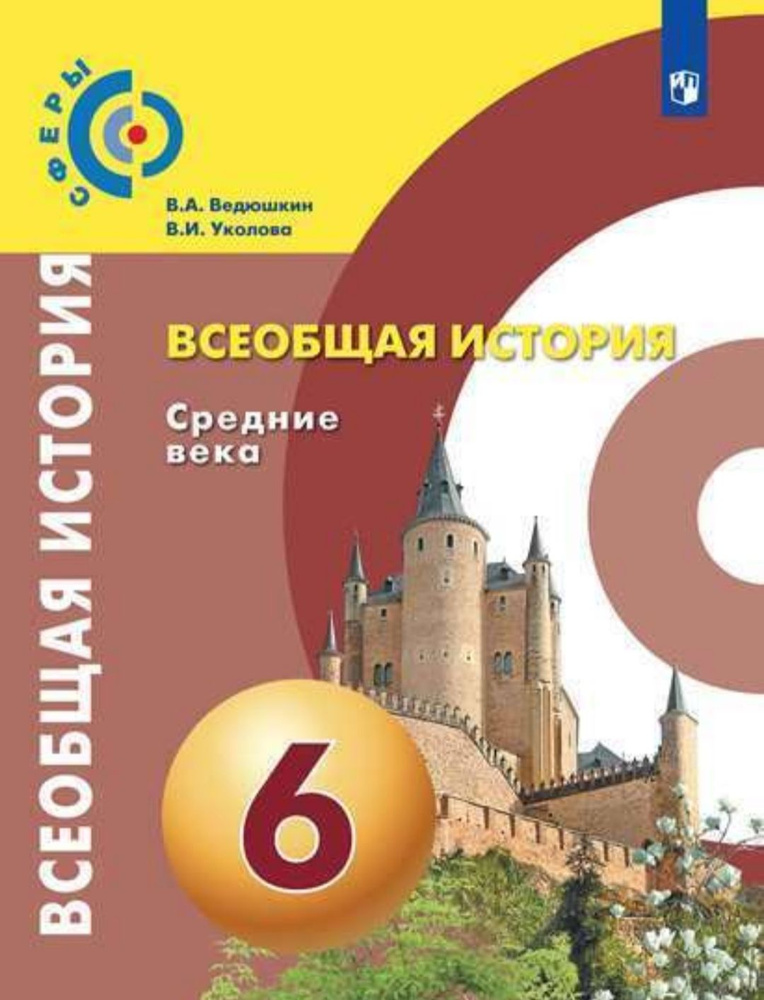 Учебник. Всеобщая история 6класс, #1