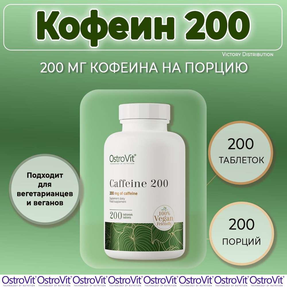 Кофеин в таблетках Caffeine 200 мг VEGE 200 таблеток OstroVit #1