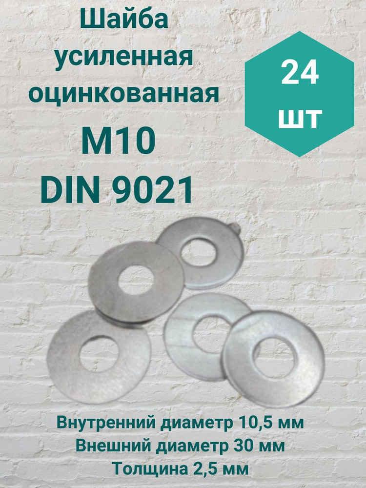 Шайба усиленная М10 DIN 9021 24 штуки #1