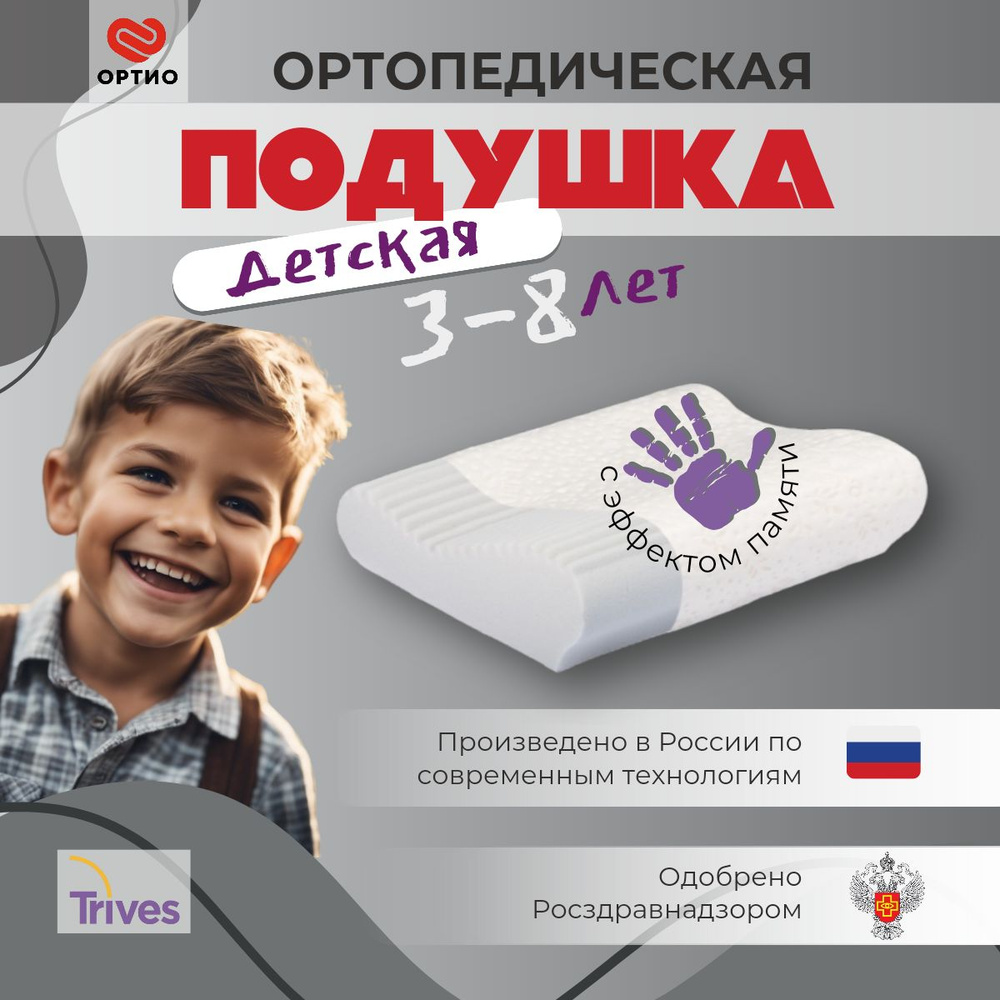 Ортопедическая подушка детская с эффектом памяти 3-8 лет Тривес Т.504M(XS), 40x25 см, высота 8 и 6 см #1