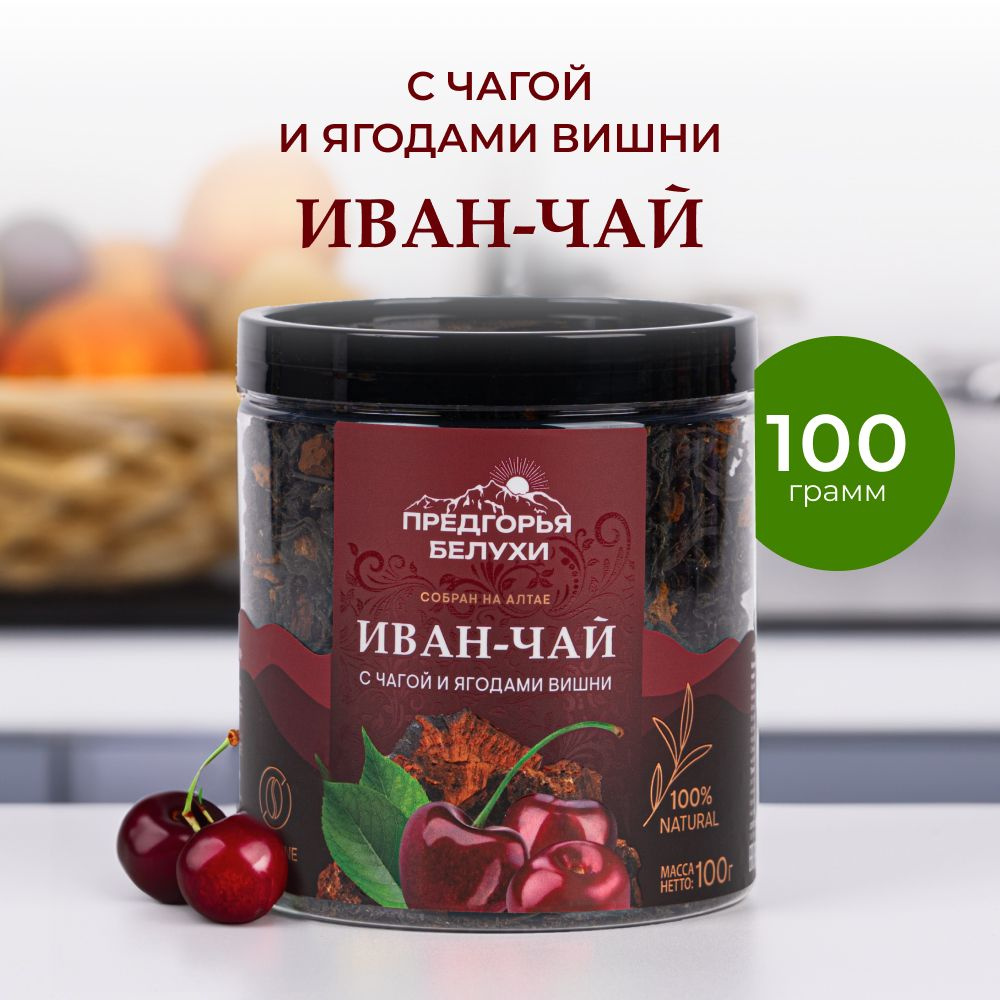 Чай Иван-чай ферментированный с чагой и ягодами вишни Предгорья Белухи, 100 гр  #1