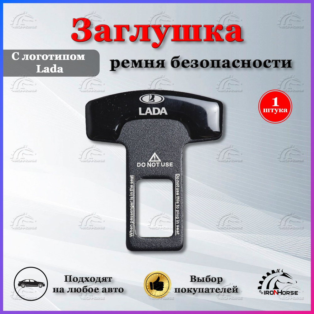 Заглушка для ремня безопасности с логотипом Лада / Lada, 1 шт.  #1