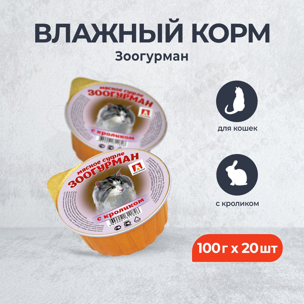 Зоогурман влажный корм для взрослых кошек, с кроликом - 100 г x 20 шт  #1