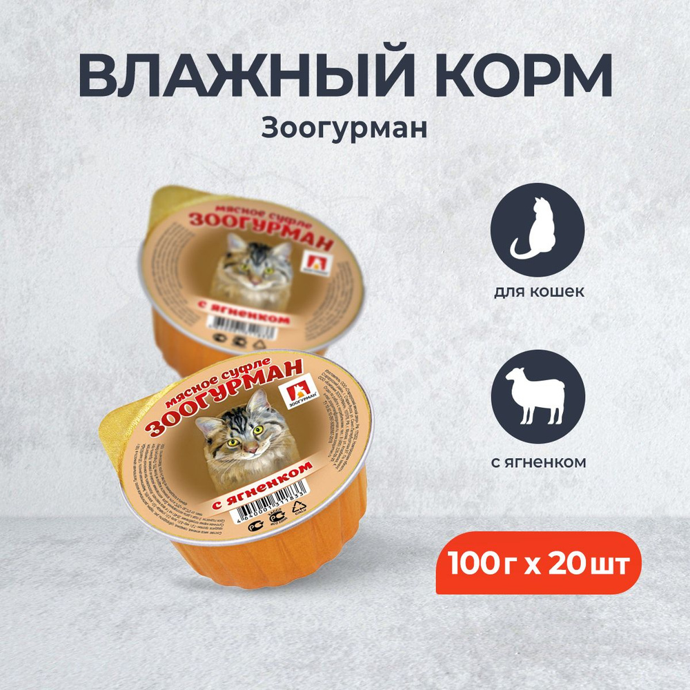 Зоогурман влажный корм для взрослых кошек, с ягненком - 100 г x 20 шт  #1