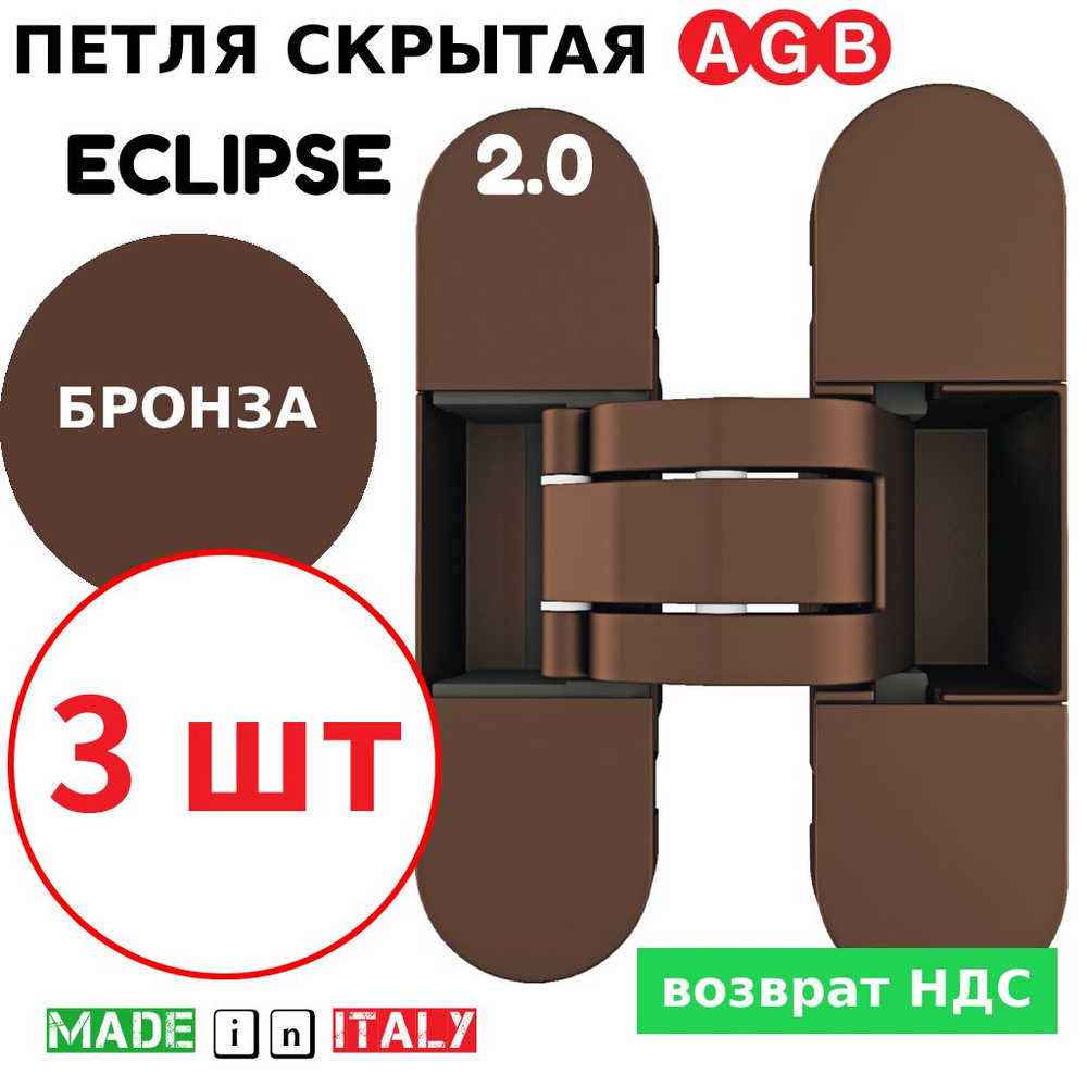 Петли скрытые AGB Eclipse 2.0 (бронза) Е30200.03.22 + накладки Е30200.20.22 (3шт)  #1