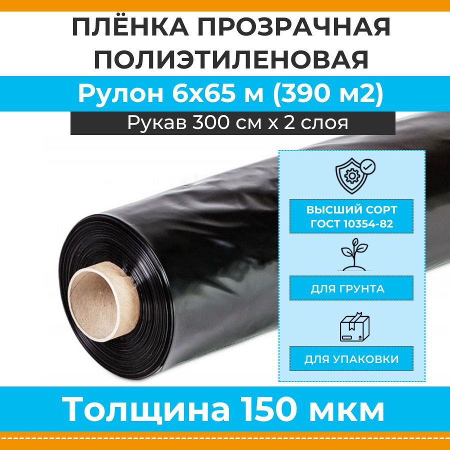 Черная пленка полиэтиленовая 150 мкм "Стандарт", рулон 6х65 м (рукав 3 м, 390 м2, 50 кг), укрывная строительная #1