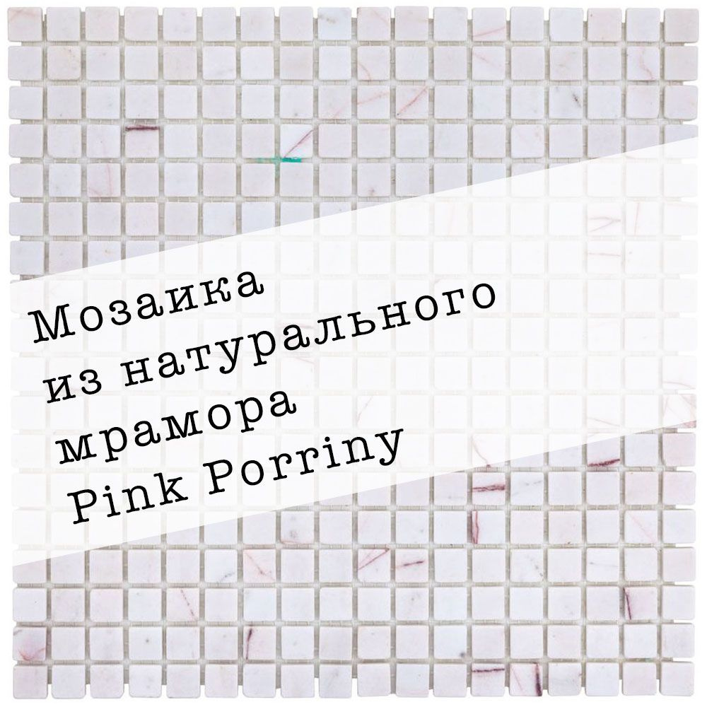 Мозаика из натурального мрамора Pink Porriny DAO-537-15-4. Матовая. Размер 300х300мм. Толщина 4мм. Цвет #1